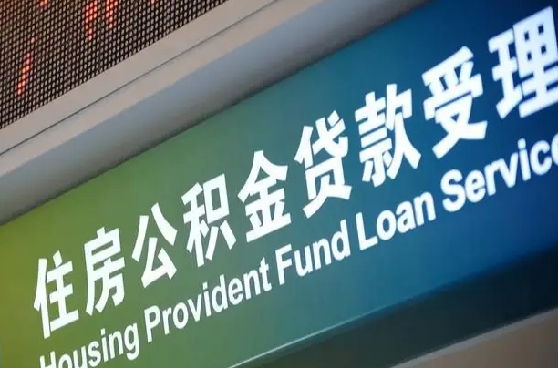 肇庆公积金如何办理转移-沂源公积金代办服务