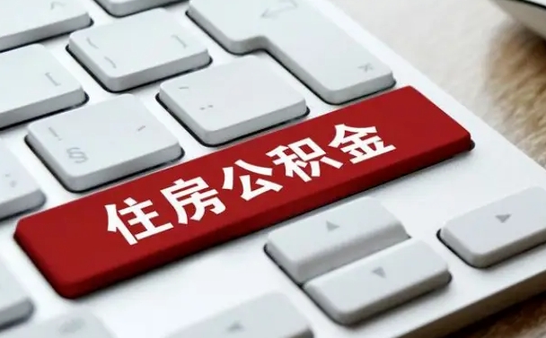 公积金申领表-沂源公积金代办平台